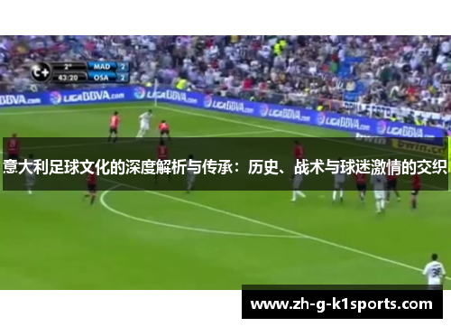 意大利足球文化的深度解析与传承：历史、战术与球迷激情的交织