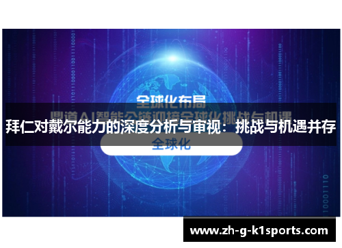 拜仁对戴尔能力的深度分析与审视：挑战与机遇并存