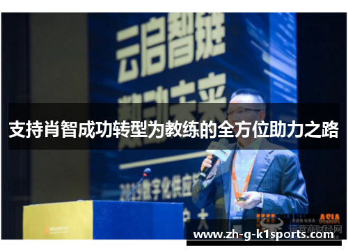 支持肖智成功转型为教练的全方位助力之路
