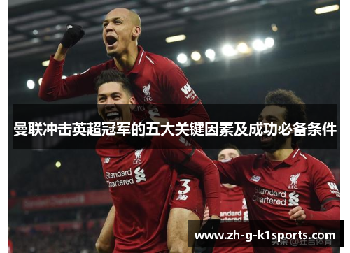曼联冲击英超冠军的五大关键因素及成功必备条件