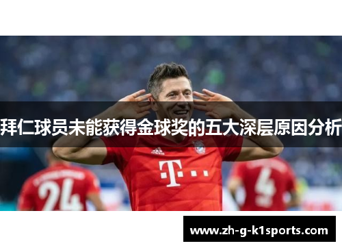 拜仁球员未能获得金球奖的五大深层原因分析
