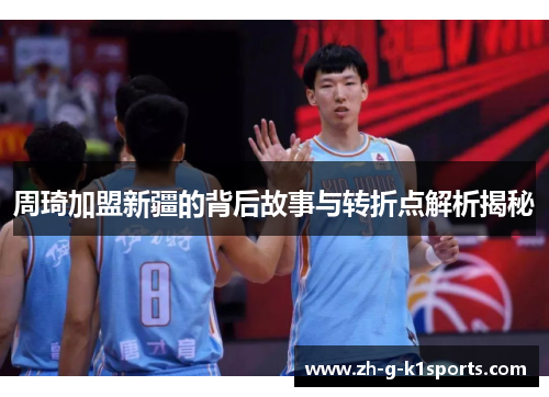 周琦加盟新疆的背后故事与转折点解析揭秘