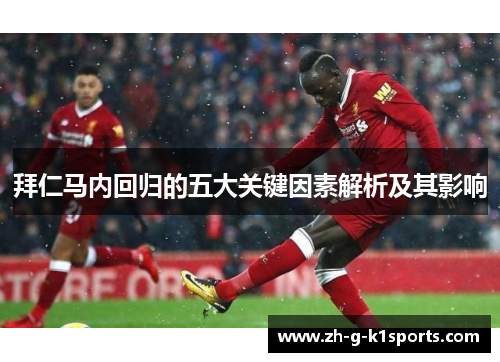 拜仁马内回归的五大关键因素解析及其影响
