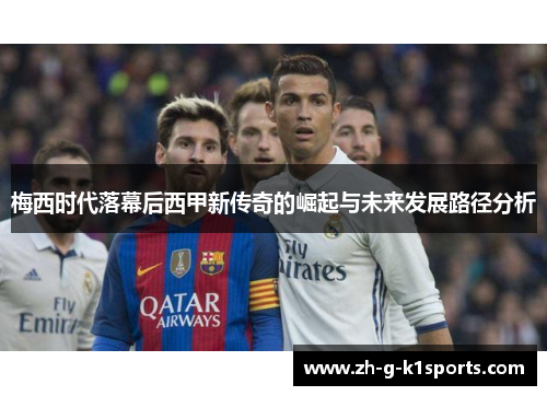 梅西时代落幕后西甲新传奇的崛起与未来发展路径分析