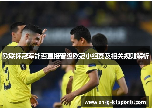 欧联杯冠军能否直接晋级欧冠小组赛及相关规则解析