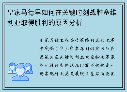 皇家马德里如何在关键时刻战胜塞维利亚取得胜利的原因分析