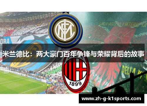 米兰德比：两大豪门百年争锋与荣耀背后的故事