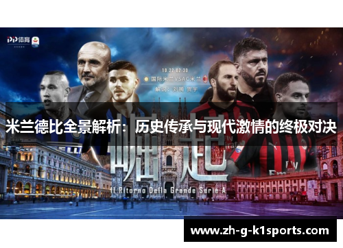 米兰德比全景解析：历史传承与现代激情的终极对决