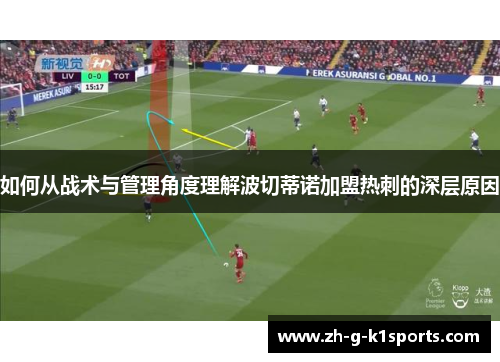 如何从战术与管理角度理解波切蒂诺加盟热刺的深层原因