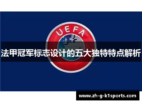 法甲冠军标志设计的五大独特特点解析
