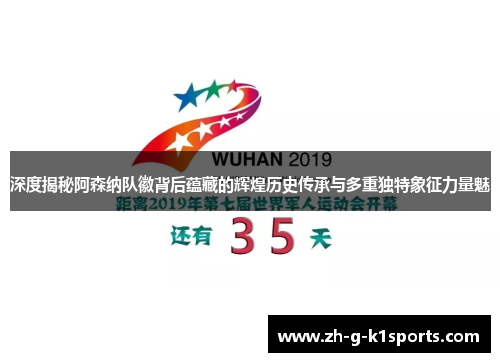 深度揭秘阿森纳队徽背后蕴藏的辉煌历史传承与多重独特象征力量魅