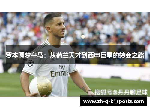 罗本圆梦皇马:从荷兰天才到西甲巨星的转会之路 罗本圆梦皇马:从荷兰天才到西甲巨星的转会之路