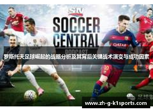 罗斯托夫足球崛起的战略分析及其背后关键战术演变与成功因素 罗斯托夫足球崛起的战略分析及其背后关键战术演变与成功因素