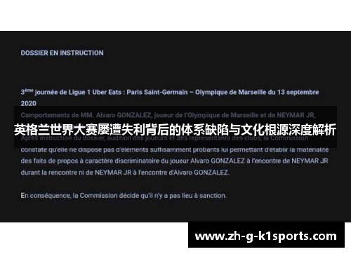 英格兰世界大赛屡遭失利背后的体系缺陷与文化根源深度解析 英格兰世界大赛屡遭失利背后的体系缺陷与文化根源深度解析