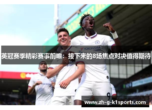 英冠赛季精彩赛事前瞻:接下来的8场焦点对决值得期待 英冠赛季精彩赛事前瞻:接下来的8场焦点对决值得期待