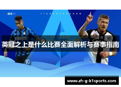 英冠之上是什么比赛全面解析与赛事指南 英冠之上是什么比赛全面解析与赛事指南