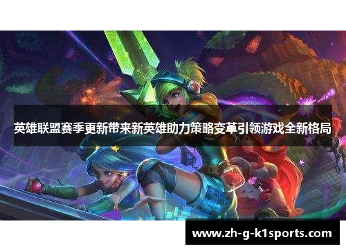 英雄联盟赛季更新带来新英雄助力策略变革引领游戏全新格局