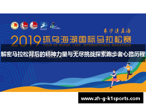 解密马拉松背后的精神力量与无尽挑战探索跑步者心路历程