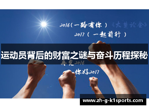 运动员背后的财富之谜与奋斗历程探秘