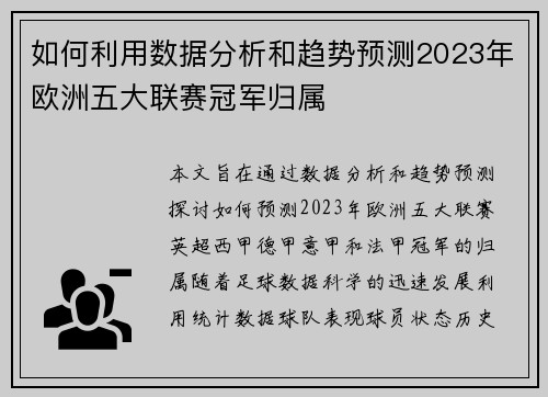 如何利用数据分析和趋势预测2023年欧洲五大联赛冠军归属