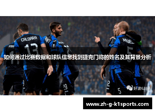 如何通过比赛数据和球队信息找到捷克门将的姓名及其背景分析