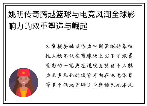 姚明传奇跨越篮球与电竞风潮全球影响力的双重塑造与崛起