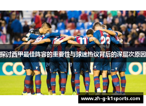 探讨西甲最佳阵容的重要性与球迷热议背后的深层次原因