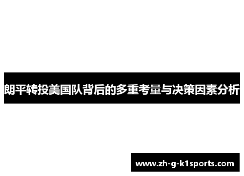 朗平转投美国队背后的多重考量与决策因素分析
