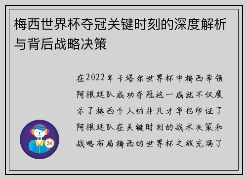 梅西世界杯夺冠关键时刻的深度解析与背后战略决策