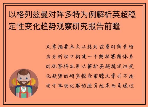 以格列兹曼对阵多特为例解析英超稳定性变化趋势观察研究报告前瞻