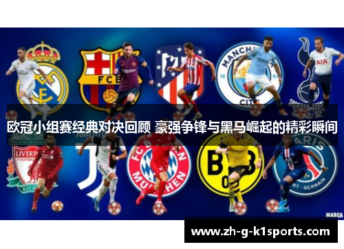欧冠小组赛经典对决回顾 豪强争锋与黑马崛起的精彩瞬间