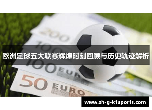 欧洲足球五大联赛辉煌时刻回顾与历史轨迹解析