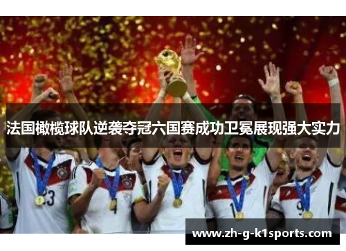 法国橄榄球队逆袭夺冠六国赛成功卫冕展现强大实力