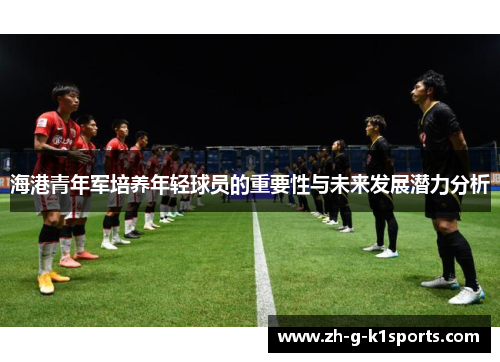 海港青年军培养年轻球员的重要性与未来发展潜力分析
