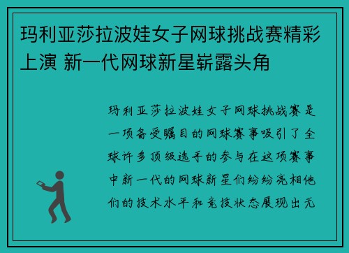 玛利亚莎拉波娃女子网球挑战赛精彩上演 新一代网球新星崭露头角
