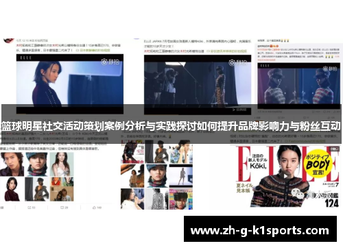 篮球明星社交活动策划案例分析与实践探讨如何提升品牌影响力与粉丝互动