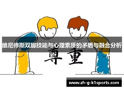 维尼修斯双脚技能与心理素质的矛盾与融合分析