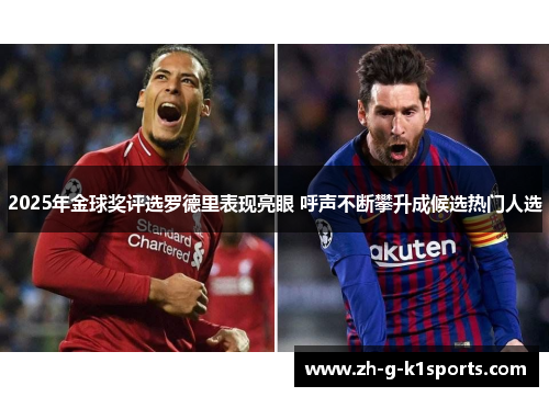 2025年金球奖评选罗德里表现亮眼 呼声不断攀升成候选热门人选