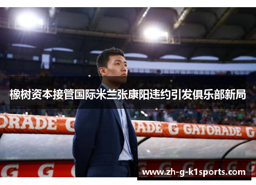 橡树资本接管国际米兰张康阳违约引发俱乐部新局