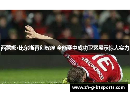 西蒙娜·比尔斯再创辉煌 全能赛中成功卫冕展示惊人实力