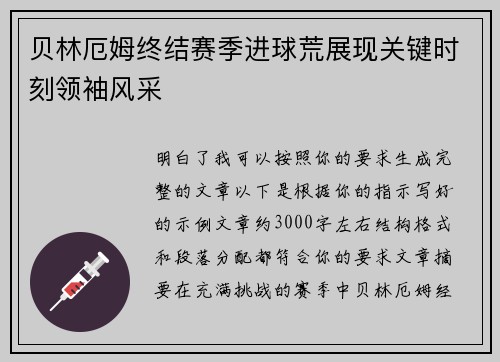 贝林厄姆终结赛季进球荒展现关键时刻领袖风采