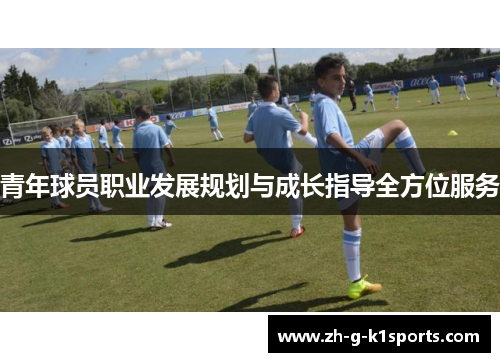 青年球员职业发展规划与成长指导全方位服务