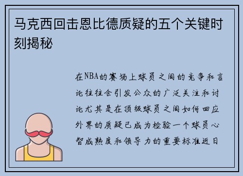 马克西回击恩比德质疑的五个关键时刻揭秘