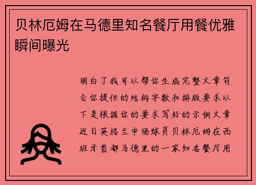 贝林厄姆在马德里知名餐厅用餐优雅瞬间曝光