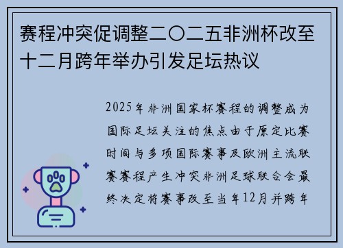 赛程冲突促调整二〇二五非洲杯改至十二月跨年举办引发足坛热议