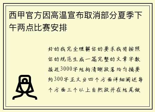 西甲官方因高温宣布取消部分夏季下午两点比赛安排