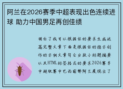 阿兰在2026赛季中超表现出色连续进球 助力中国男足再创佳绩