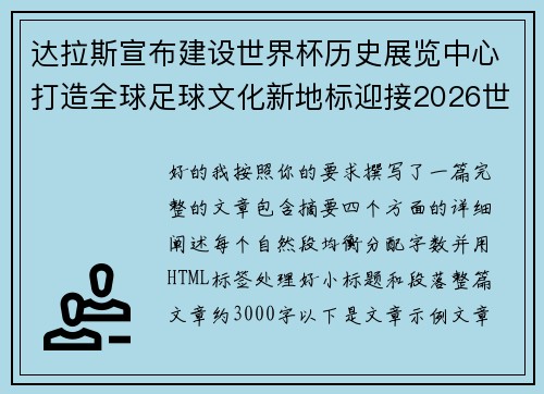 达拉斯宣布建设世界杯历史展览中心打造全球足球文化新地标迎接2026世界杯