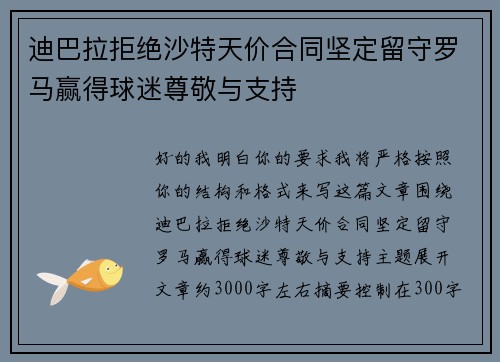 迪巴拉拒绝沙特天价合同坚定留守罗马赢得球迷尊敬与支持