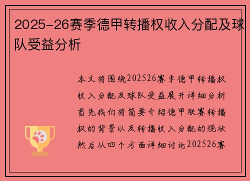 2025-26赛季德甲转播权收入分配及球队受益分析